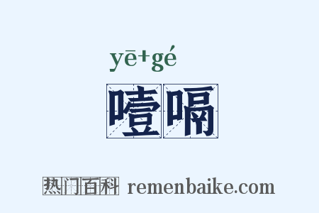 噎嗝是什么意思的图片